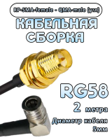 Кабельная сборка 50 Ом на RG-58 с разъемами RP-SMA-female - QMA-male (угловой), 2 метра