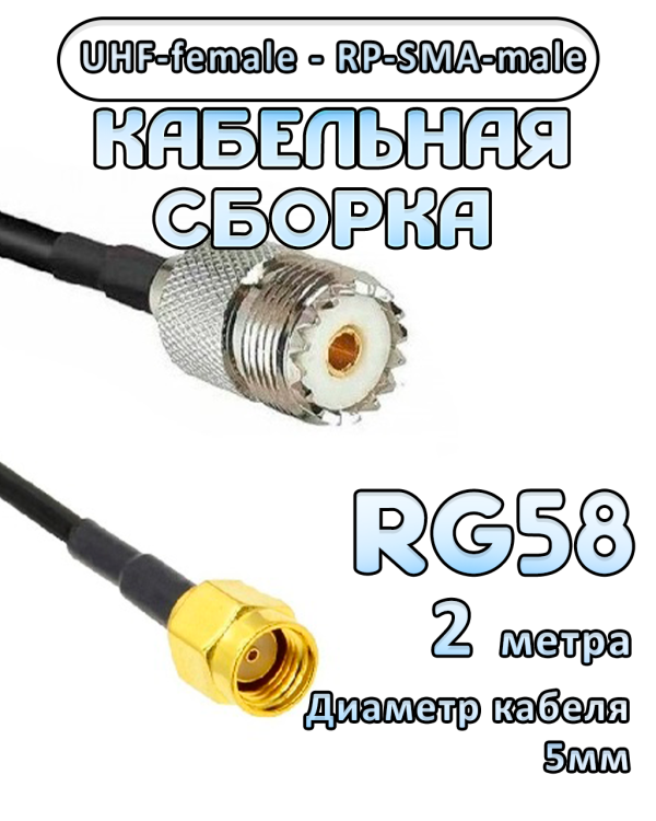 Кабельная сборка 50 Ом на RG-58 с разъемами RP-SMA-male - UHF-female, 2 метра