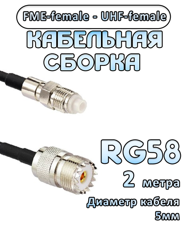 Кабельная сборка 50 Ом на RG-58 с разъемами FME-female - UHF-female, 2 метра
