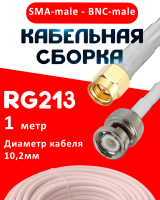 Кабельная сборка RG-213 белого цвета с разъемами SMA-male - BNC-male, 1 метр