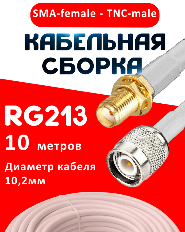 Кабельная сборка RG-213 белого цвета с разъемами SMA-female - TNC-male, 10 метров