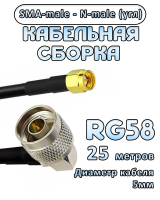 Кабельная сборка RG-58 с разъемами N-male (угловой) - SMA-male, 25 метров