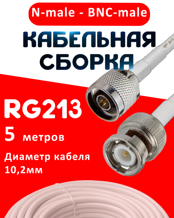 Кабельная сборка RG-213 белого цвета с разъемами N-male - BNC-male, 5 метров