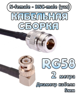 Кабельная сборка 50 Ом на RG-58 с разъемами BNC-male (угловой) - N-female, 2 метра