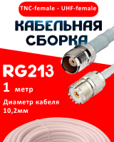 Кабельная сборка RG-213 белого цвета с разъемами TNC-female - UHF-female, 1 метр