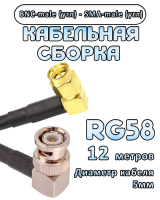 Кабельная сборка 50 Ом на RG-58 с разъемами BNC-male (угловой) - SMA-male (угловой), 12 метров