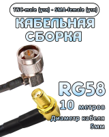 Кабельная сборка 50 Ом на RG-58 с разъемами TNC-male (угловой) - SMA-female (угловой), 10 метров