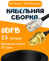 Кабельная сборка 8D-FB с разъемами UHF-female - RP-SMA-female, 15 метров