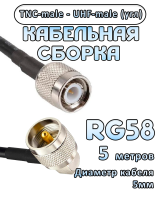Кабельная сборка 50 Ом на RG-58 с разъемами UHF-male (угловой) - TNC-male, 5 метров