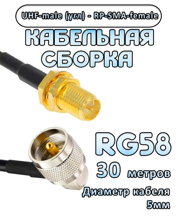 Кабельная сборка 50 Ом на RG-58 с разъемами UHF-male (угловой) - RP-SMA-female, 30 метров Кабельная сборка 50 Ом на RG-58 с разъемами UHF-male (угловой) - RP-SMA-female, 30 метров