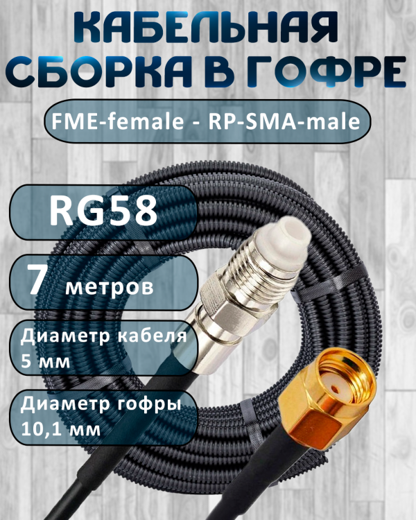 Кабельная сборка на RG-58 в гофре с разъемами FME-female - RP-SMA-male, 7 метров