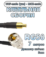 Кабельная сборка 50 Ом на RG-58 с разъемами UHF-male (угловой) - MCX-male, 7 метров