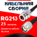 Кабельная сборка RG-213 с разъемами N-female - TNC-male, 25 метров Кабельная сборка RG-213 с разъемами N-female - TNC-male, 25 метров