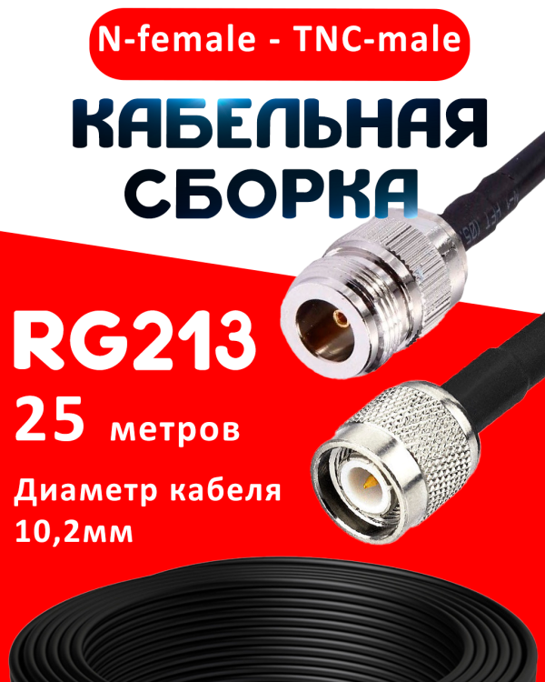 Кабельная сборка RG-213 с разъемами N-female - TNC-male, 25 метров Кабельная сборка RG-213 с разъемами N-female - TNC-male, 25 метров