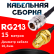 Кабельная сборка RG-213 с разъемами N-female - RP-SMA-female, 15 метров Кабельная сборка RG-213 с разъемами N-female - RP-SMA-female, 15 метров