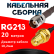 Кабельная сборка RG-213 с разъемами TNC-female - RP-SMA-female, 20 метров