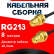 Кабельная сборка RG-213 с разъемами RP-SMA-female - RP-SMA-female, 8 метров Кабельная сборка RG-213 с разъемами RP-SMA-female - RP-SMA-female, 8 метров
