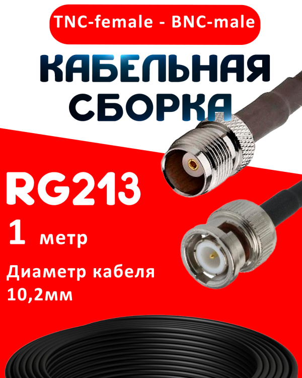 Кабельная сборка RG-213 с разъемами TNC-female - BNC-male, 1 метр Кабельная сборка RG-213 с разъемами TNC-female - BNC-male, 1 метр