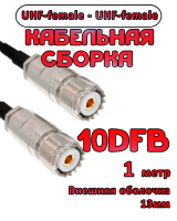 Кабельная сборка 10D-FB с разъемами UHF-female - UHF-female, 1 метр