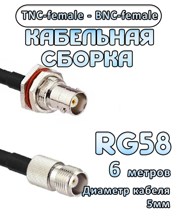 Кабельная сборка 50 Ом на RG-58 с разъемами TNC-female - BNC-female, 6 метров