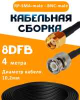 Кабельная сборка 8D-FB с разъемами RP-SMA-male - BNC-male, 4 метра