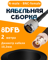 Кабельная сборка 8D-FB с разъемами N-male - BNC-female, 2 метра