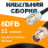 Кабельная сборка 8D-FB с разъемами UHF-female - BNC-female, 11 метров Кабельная сборка 8D-FB с разъемами UHF-female - BNC-female, 11 метров