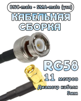 Кабельная сборка 50 Ом на RG-58 с разъемами BNC-male - SMA-male (угловой), 11 метров