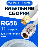Кабельная сборка 50 Ом на RG-58 белого цвета с разъемами SMA-male - N-female, 11 метров