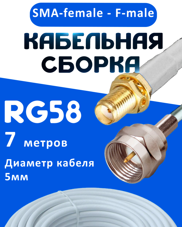 Кабельная сборка 50 Ом на RG-58 белого цвета с разъемами SMA-female - F-male, 7 метров