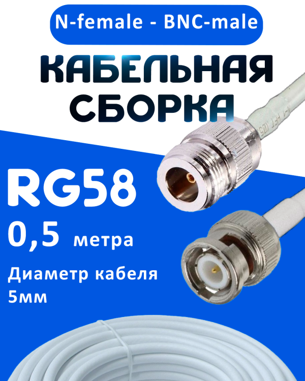 Кабельная сборка 50 Ом на RG-58 белого цвета с разъемами N-female - BNC-male, 0,5 метра