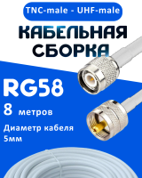 Кабельная сборка 50 Ом на RG-58 белого цвета с разъемами TNC-male - UHF-male, 8 метров