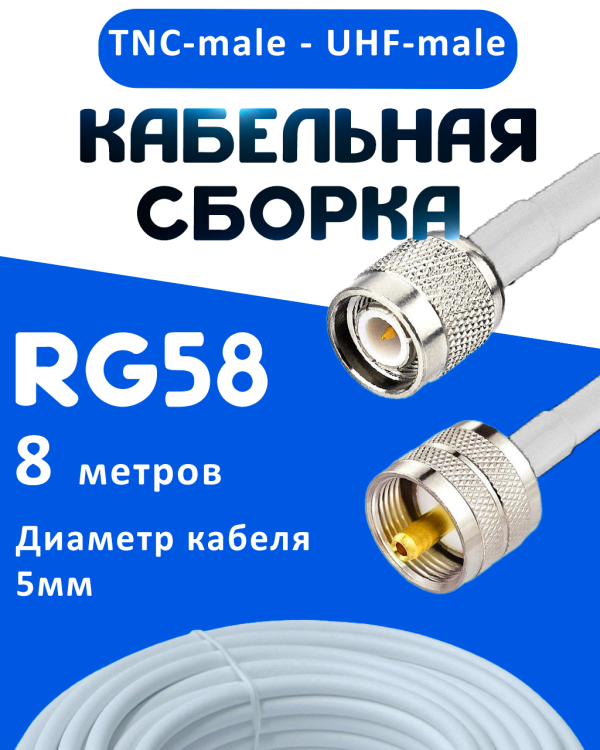 Кабельная сборка 50 Ом на RG-58 белого цвета с разъемами TNC-male - UHF-male, 8 метров