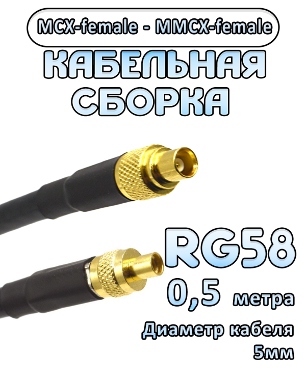 Кабельная сборка 50 Ом на RG-58 с разъемами MCX-female - MMCX-female, 0,5 метра