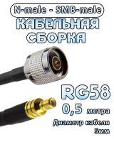 Кабельная сборка 50 Ом на RG-58 с разъемами N-male - SMB-male, 0,5 метра