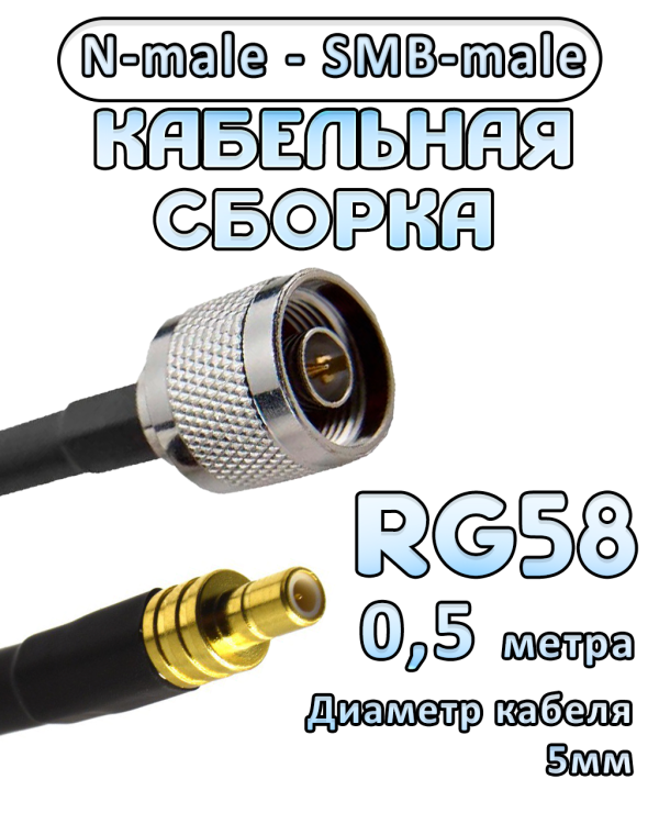 Кабельная сборка 50 Ом на RG-58 с разъемами N-male - SMB-male, 0,5 метра