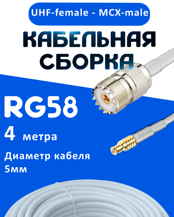 Кабельная сборка 50 Ом на RG-58 белого цвета с разъемами UHF-female - MCX-male, 4 метра