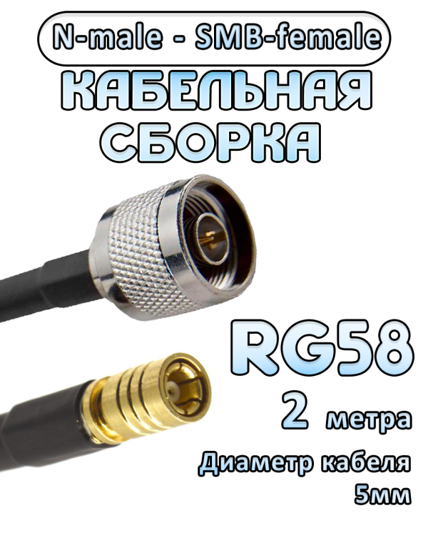 Кабельная сборка 50 Ом на RG-58 с разъемами N-male - SMB-female, 2 метра