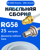 Кабельная сборка 50 Ом на RG-58 белого цвета с разъемами RP-SMA-female - BNC-female, 25 метров