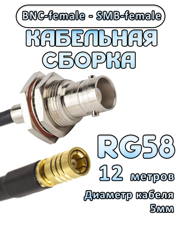 Кабельная сборка 50 Ом на RG-58 с разъемами BNC-female - SMB-female, 12 метров