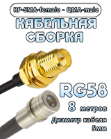 Кабельная сборка 50 Ом на RG-58 с разъемами RP-SMA-female - QMA-male, 8 метров