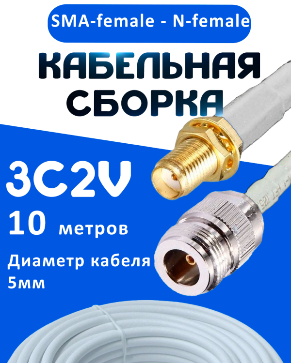 Кабельная сборка 75 Ом на 3C-2V белого цвета с разъемами SMA-female - N-female, 10 метров