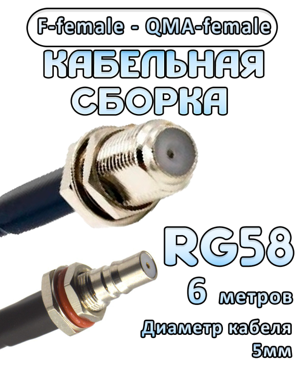 Кабельная сборка 50 Ом на RG-58 с разъемами F-female - QMA-female, 6 метров