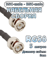 Кабельная сборка 50 Ом на RG-58 с разъемами BNC-male - BNC-male, 5 метров