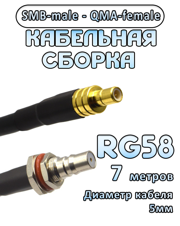 Кабельная сборка 50 Ом на RG-58 с разъемами SMB-male - QMA-female, 7 метров