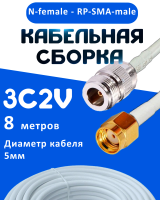 Кабельная сборка 75 Ом на 3C-2V белого цвета с разъемами N-female - RP-SMA-male, 8 метров