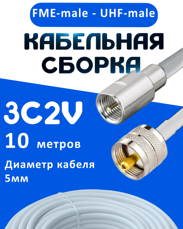 Кабельная сборка 75 Ом на 3C-2V белого цвета с разъемами FME-male - UHF-male, 10 метров