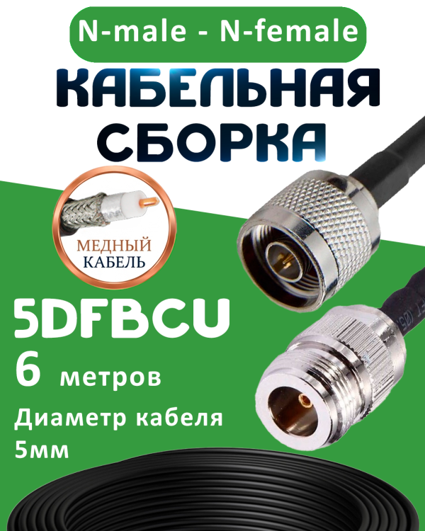 Медная кабельная сборка 5D-FB CU с разъемами N-male - N-female, 6 метров Медная кабельная сборка 5D-FB CU с разъемами N-male - N-female, 6 метров