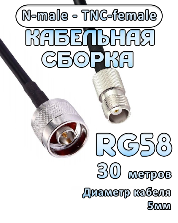 Кабельная сборка 50 Ом на RG-58 с разъемами N-male - TNC-female, 30 метров