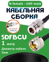 Медная кабельная сборка 5D-FB CU с разъемами N-female - UHF-male, 1 метр